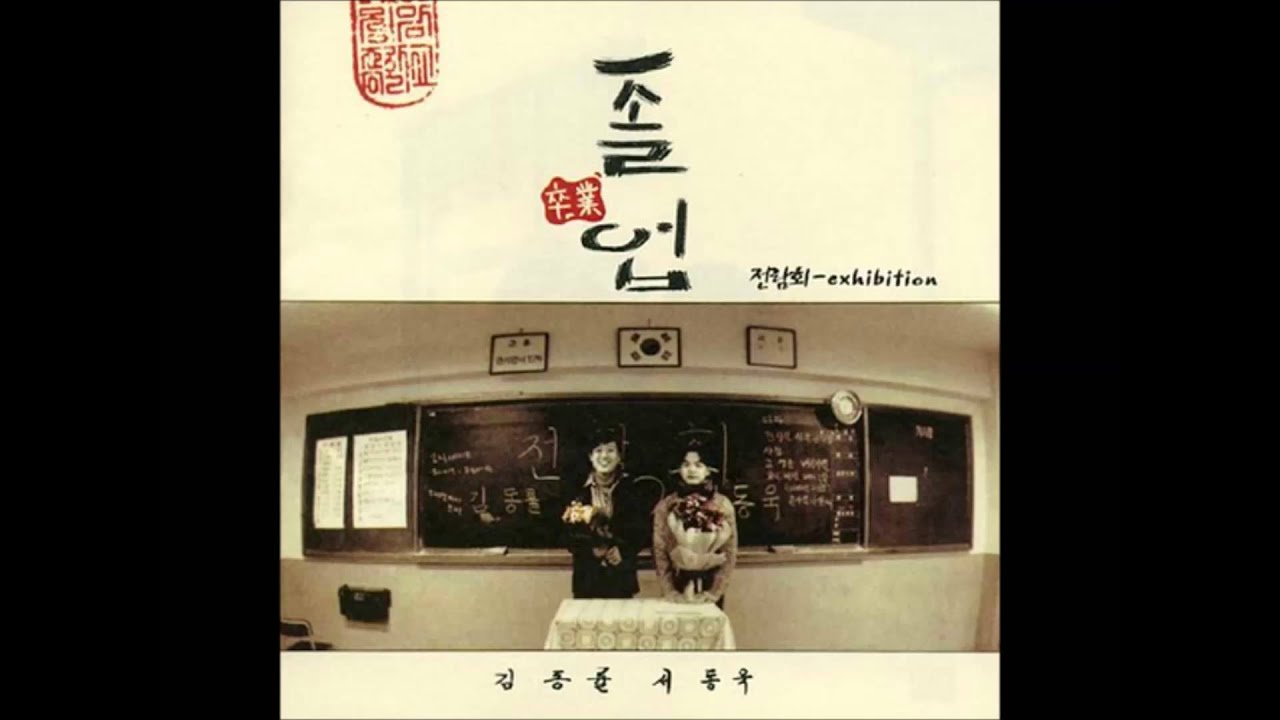 전람회 3rd Album「졸업」- 