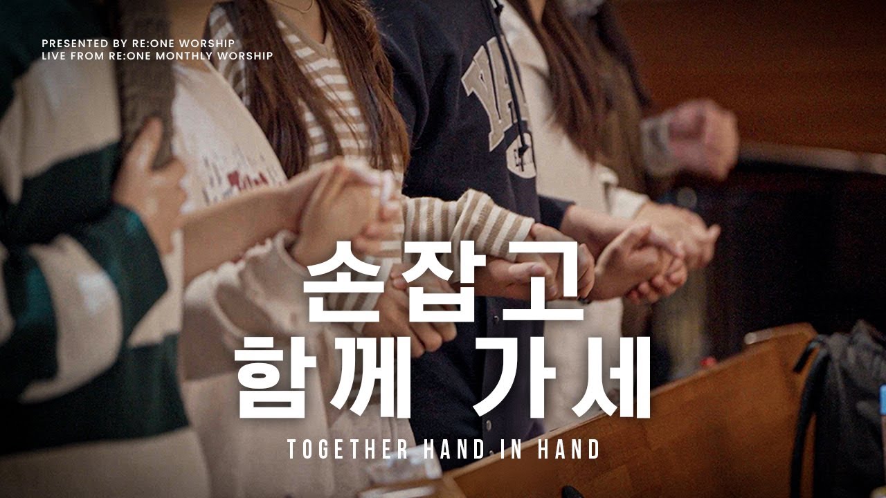 손잡고 함께 가세 | RE:ONE WORSHIP