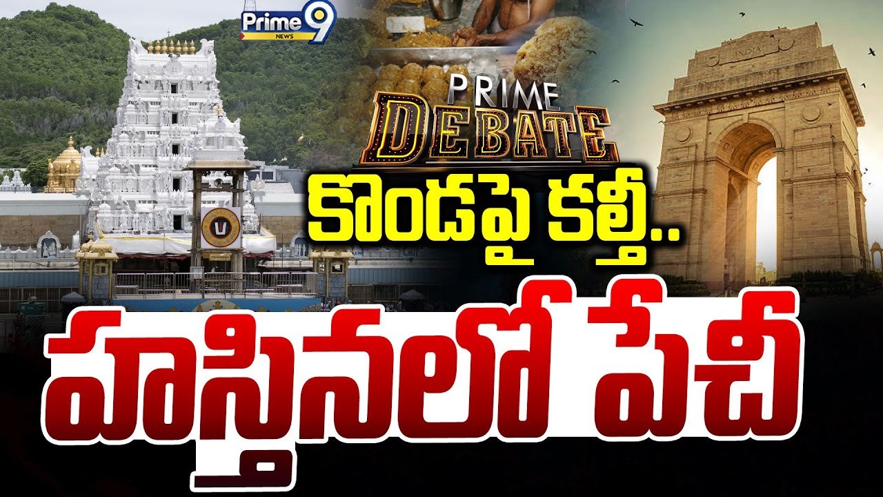 కొండపై కల్తీ....హస్తినలో పేచీ | Prime Debate | Tirupati Laddu Controversy | Prime9 News