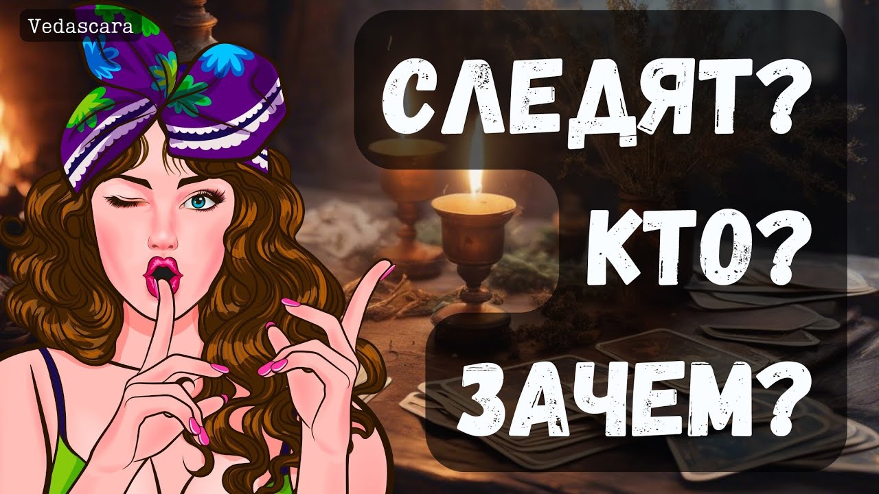 🔥 КТО ЗА ВАМИ ТАЙКОМ ПОДГЛЯДЫВАЕТ? ✨✨Гадание на таро онлайн 🔮 Vedascara
