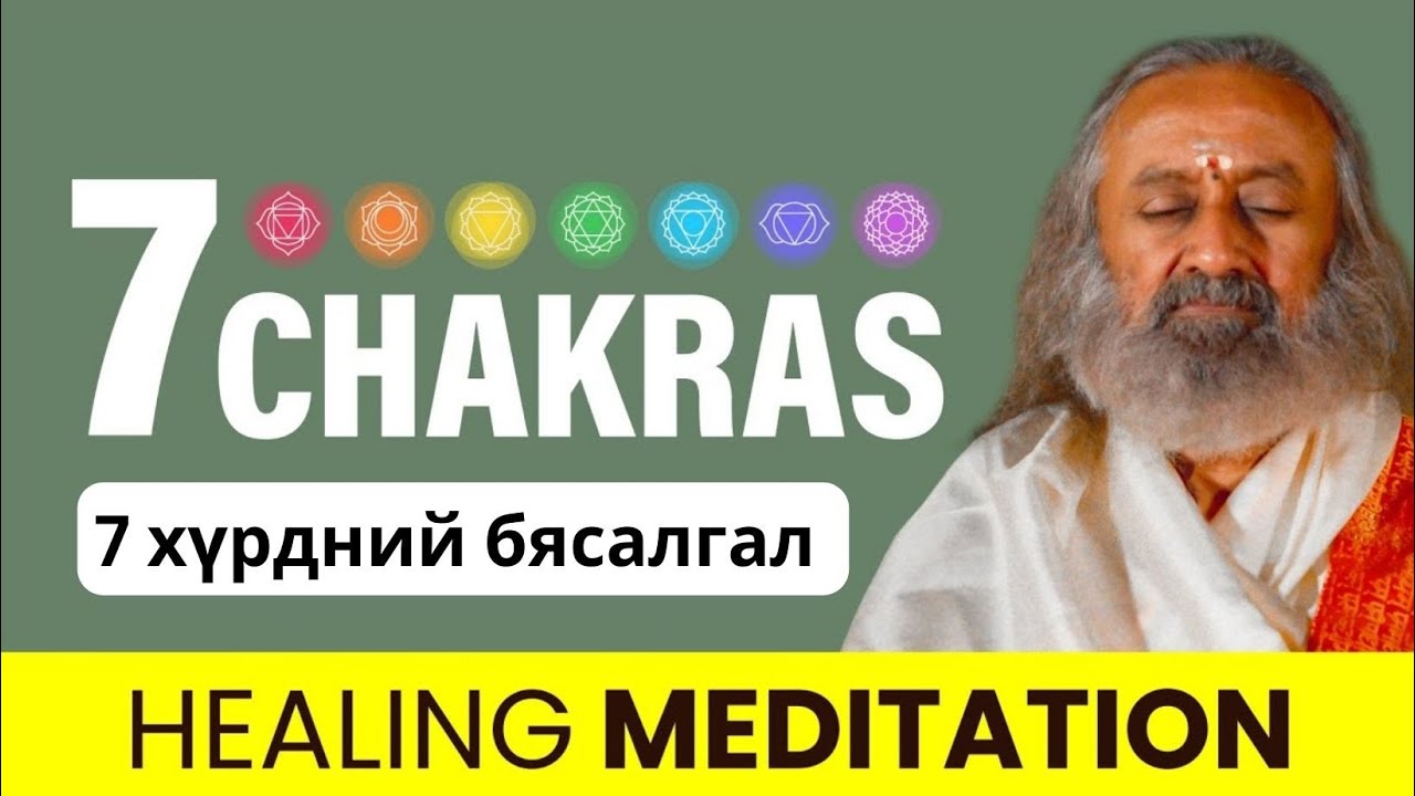 #63 Энергийн төвүүдийг тэнцвэржүүлэх 7 чакраны бясалгал @MeditationsByGurudev