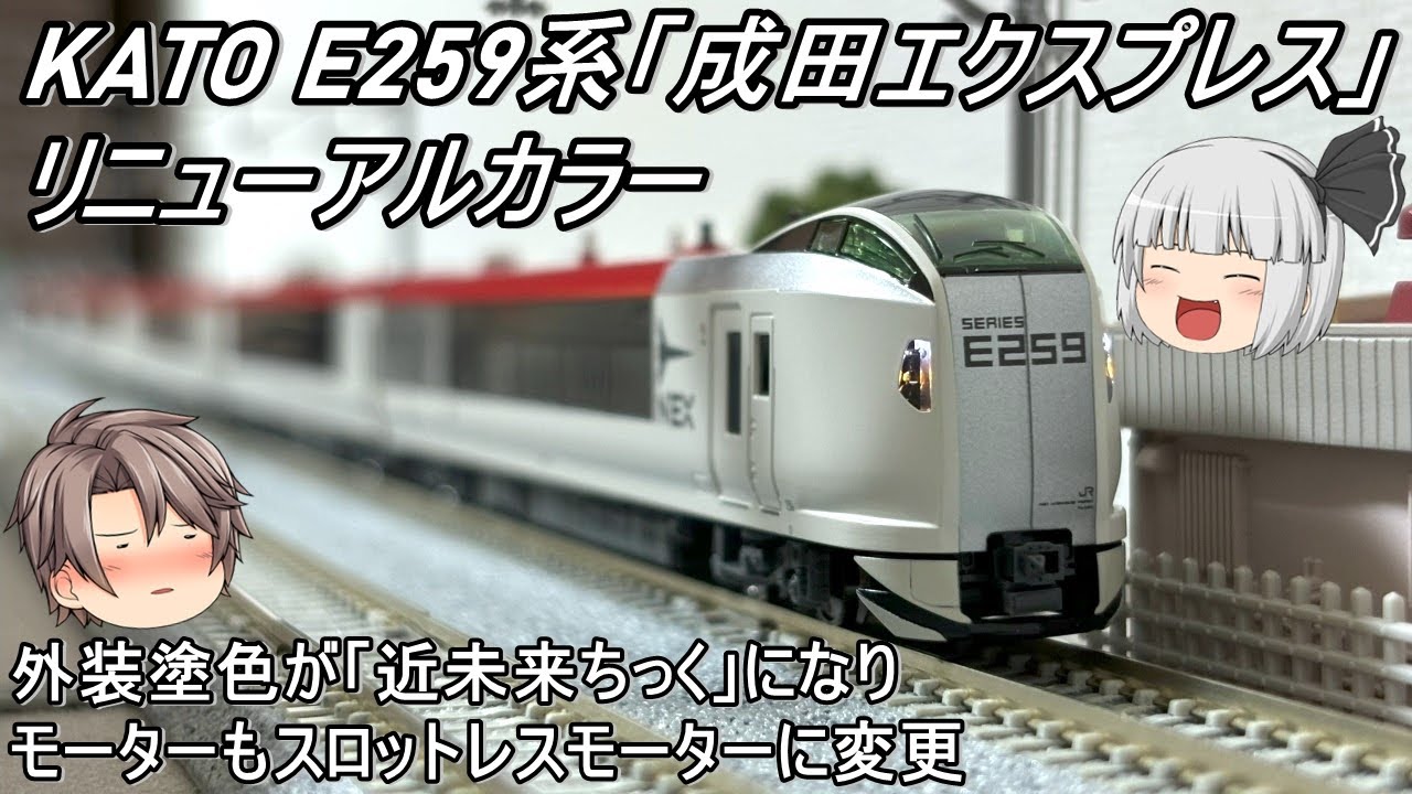 【Nゲージ】KATO E259系「成田エクスプレス」(リニューアルカラー)を導入してみた