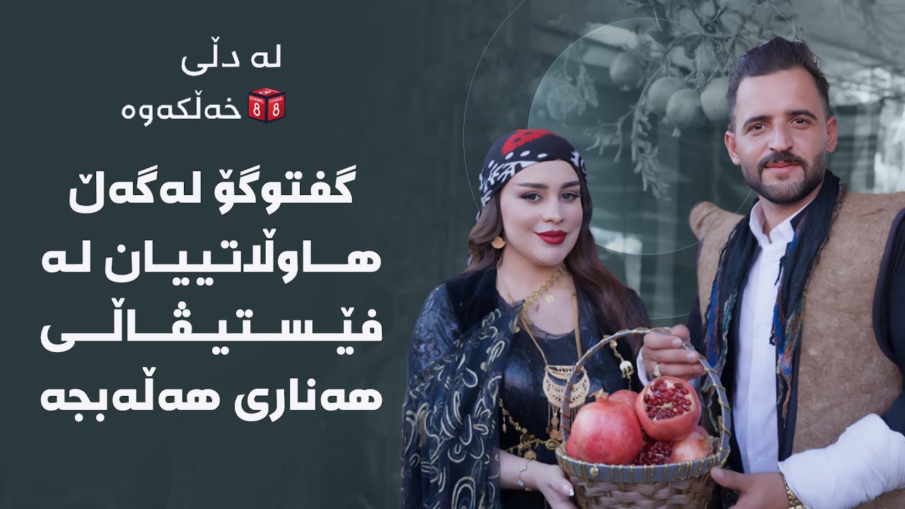 لە دڵی خەڵکەوە - گفتوگۆ لەگەڵ هاوڵاتییان لە فێستیڤاڵی هەناری هەڵەبجە