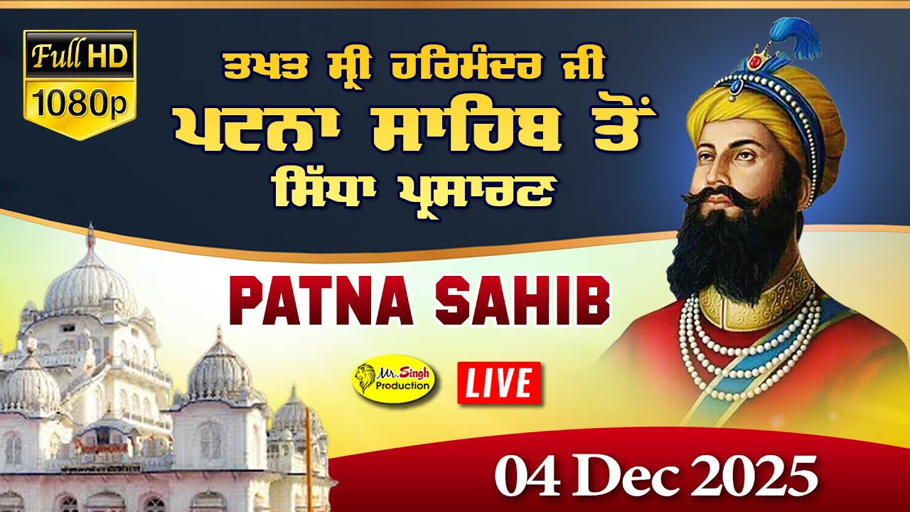 Live Patna Sahib Takhat Sri Harimandir Ji Patna Sahib ਅਤੇ ਕਥਾ ਵਿਚਾਰ | 04 Dec 2025