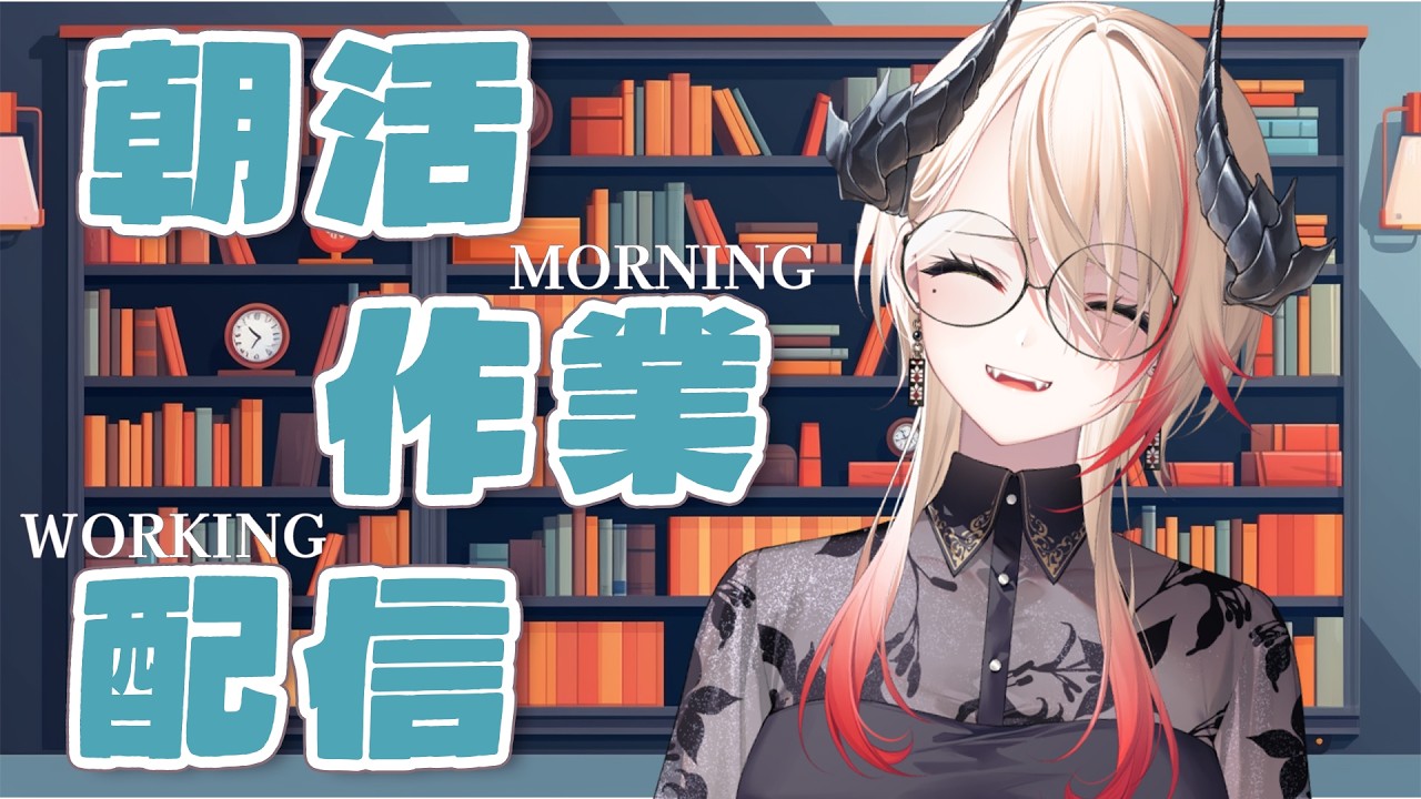 【 #朝活 】初見さん歓迎！みんなと頑張る朝活作業配信⌨️【黒燿リラ / VEE】