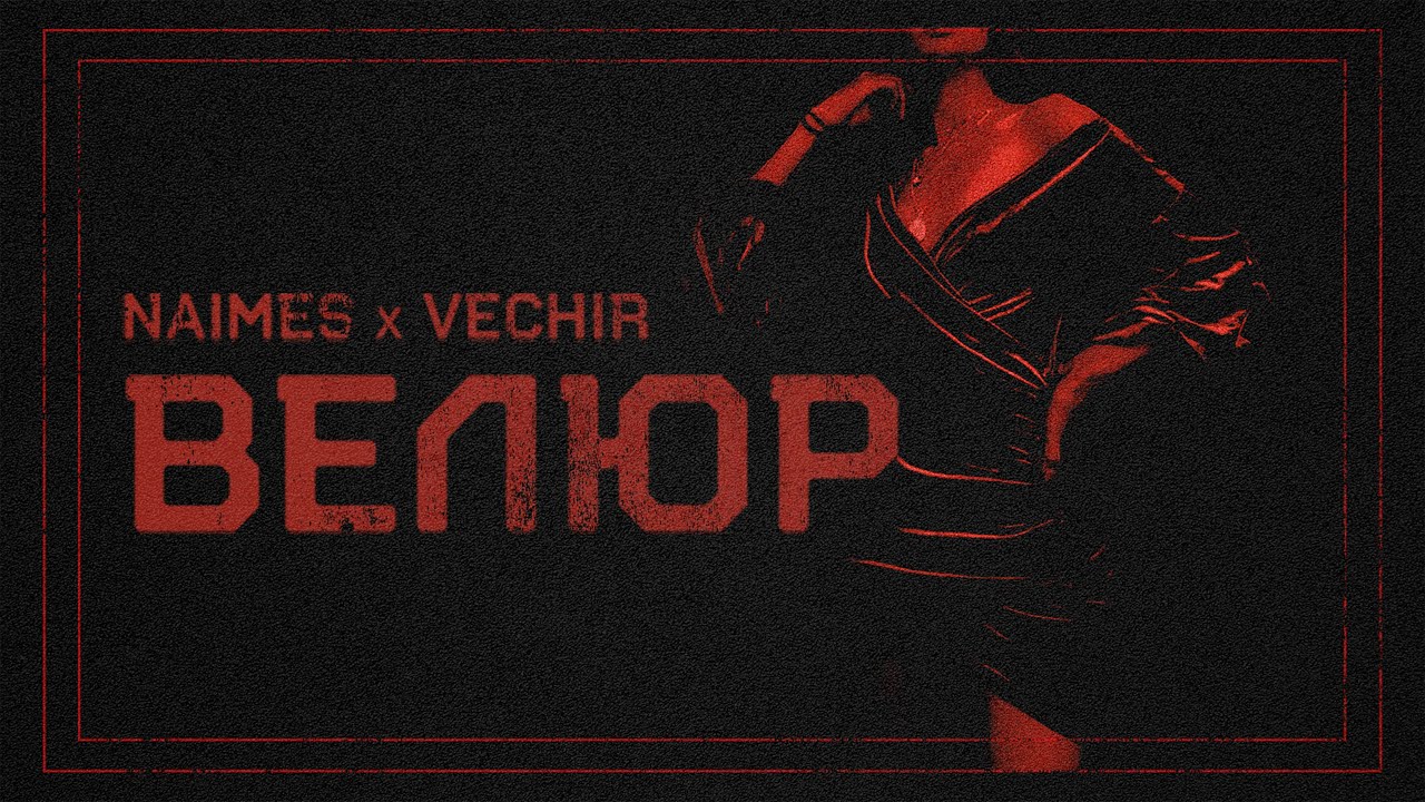 NAIMES & VECHIR - велюр