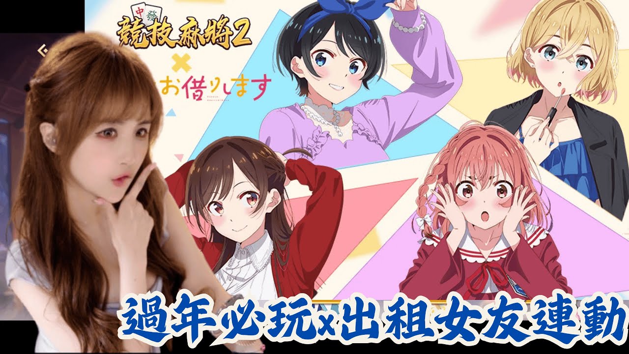 【VOD】《競技麻將2》丨過年必玩的線上麻將！出租女友夢幻連動～趕快來把女友帶回家吧　#競技麻將2 #自摸 #線上麻將 #遊戲實況 #遊戲精華 #出租女友 #過年必玩