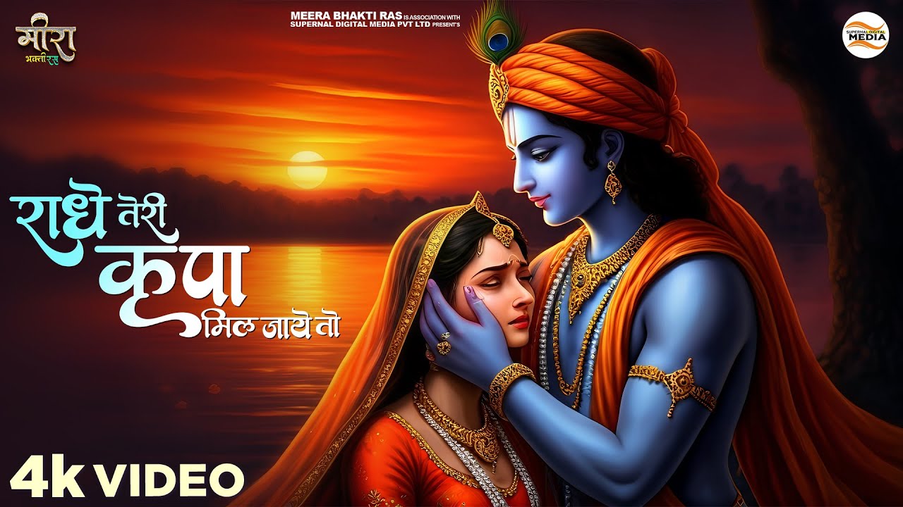 Radhe Teri Kripa Mil Jaye To Duniya Se Tar Jaun Me - Chitra Vichitra Ji - राधे तेरी कृपा मिल जाये तो