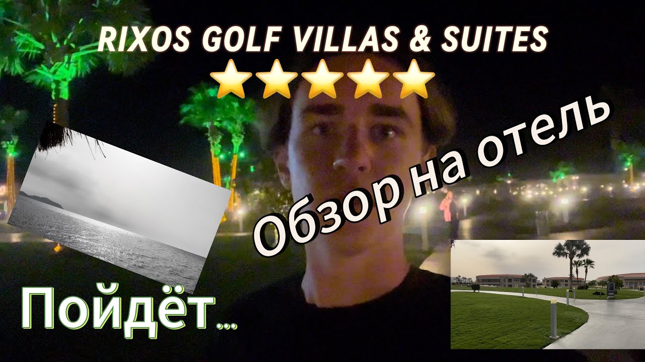 RIXOS GOLF VILLAS & SUITES | ОБЗОР НА ОТЕЛЬ В ЕГИПТЕ | НЕ РЕКОМЕНДУЮ | #обзор #египет #rixoshotels