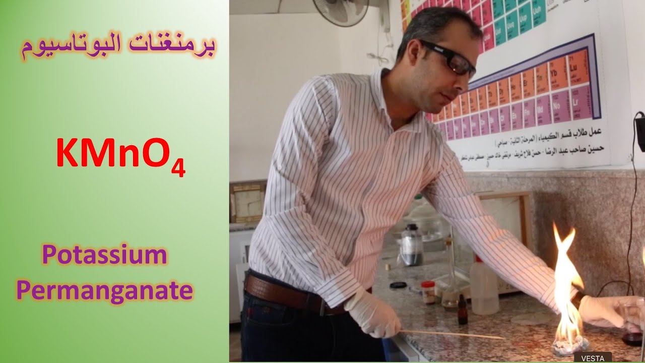الحلقة الاولى: كل ما تريد ان تعرفه عن مادة برمنغنات البوتاسيوم