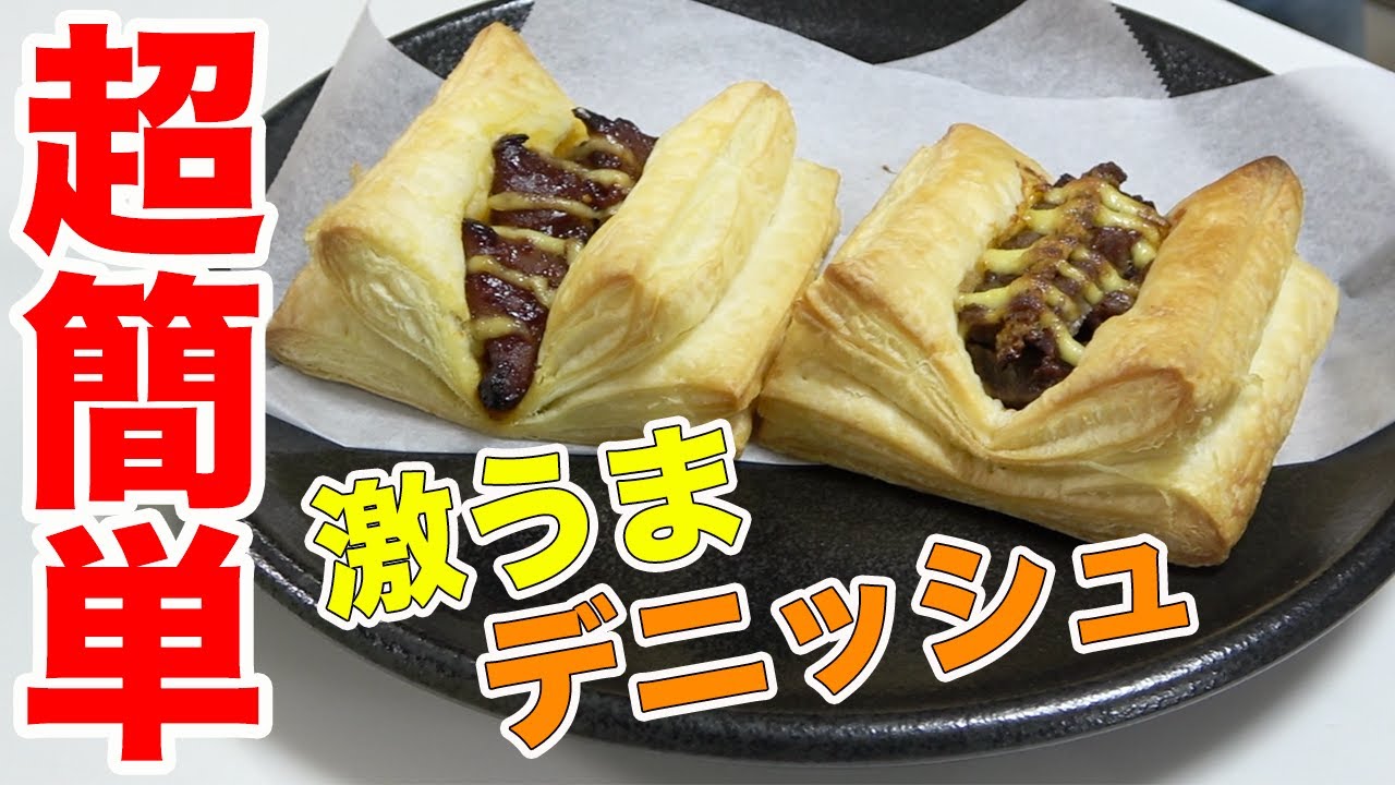 超簡単に売ってそうなデニッシュができる！！