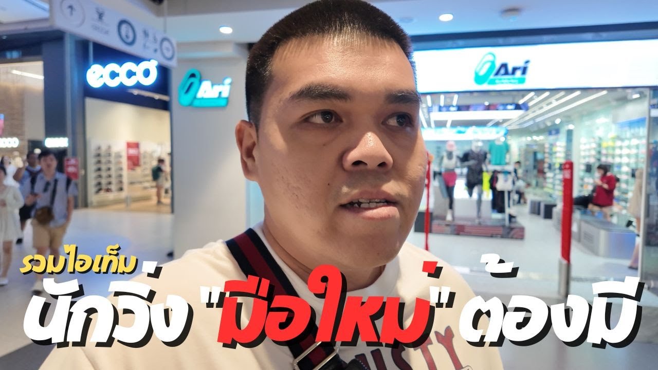 รวมไอเท็ม นักวิ่งมือใหม่ ต้องมีอะไรบ้าง พาชมร้าน Ari Running มีครบทุกอย่าง - EP.164