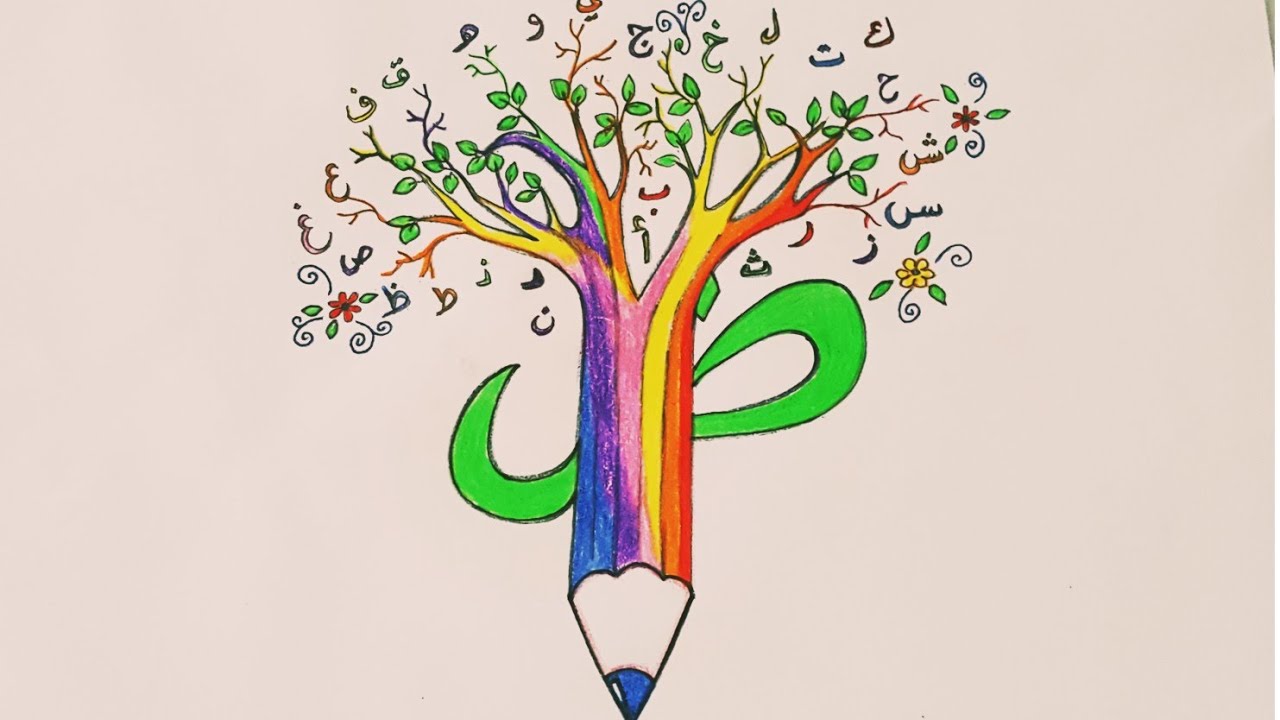 رسم معبر عن اليوم العالمي للغة العربية حسب طلب أحد المتابعين