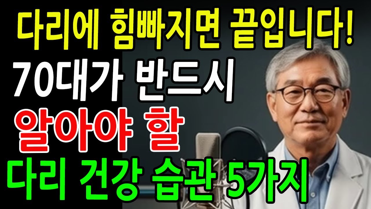 모든 노화는 다리에서 시작됩니다! 70대라면 반드시 지켜야 할 다리 건강습관 5가지ㅣ노후 준비ㅣ노후 지혜ㅣ행복한 노후ㅣ다리 건강ㅣ오디오북