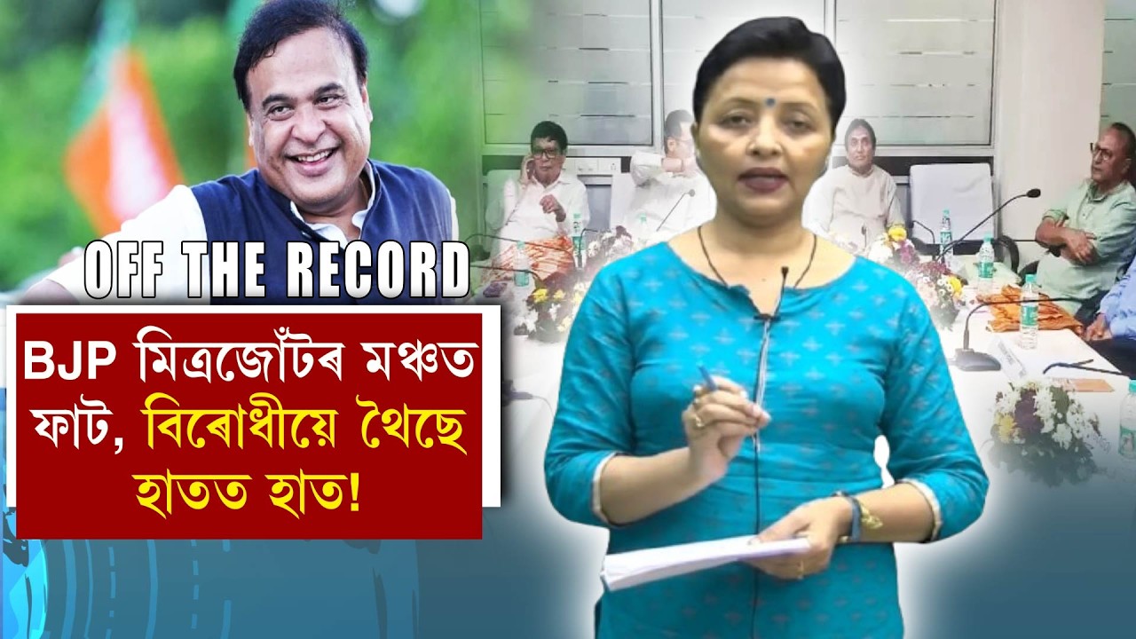 BJP মিত্ৰজোঁটৰ মঞ্চত ফাট, বিৰোধীয়ে থৈছে হাতত হাত!