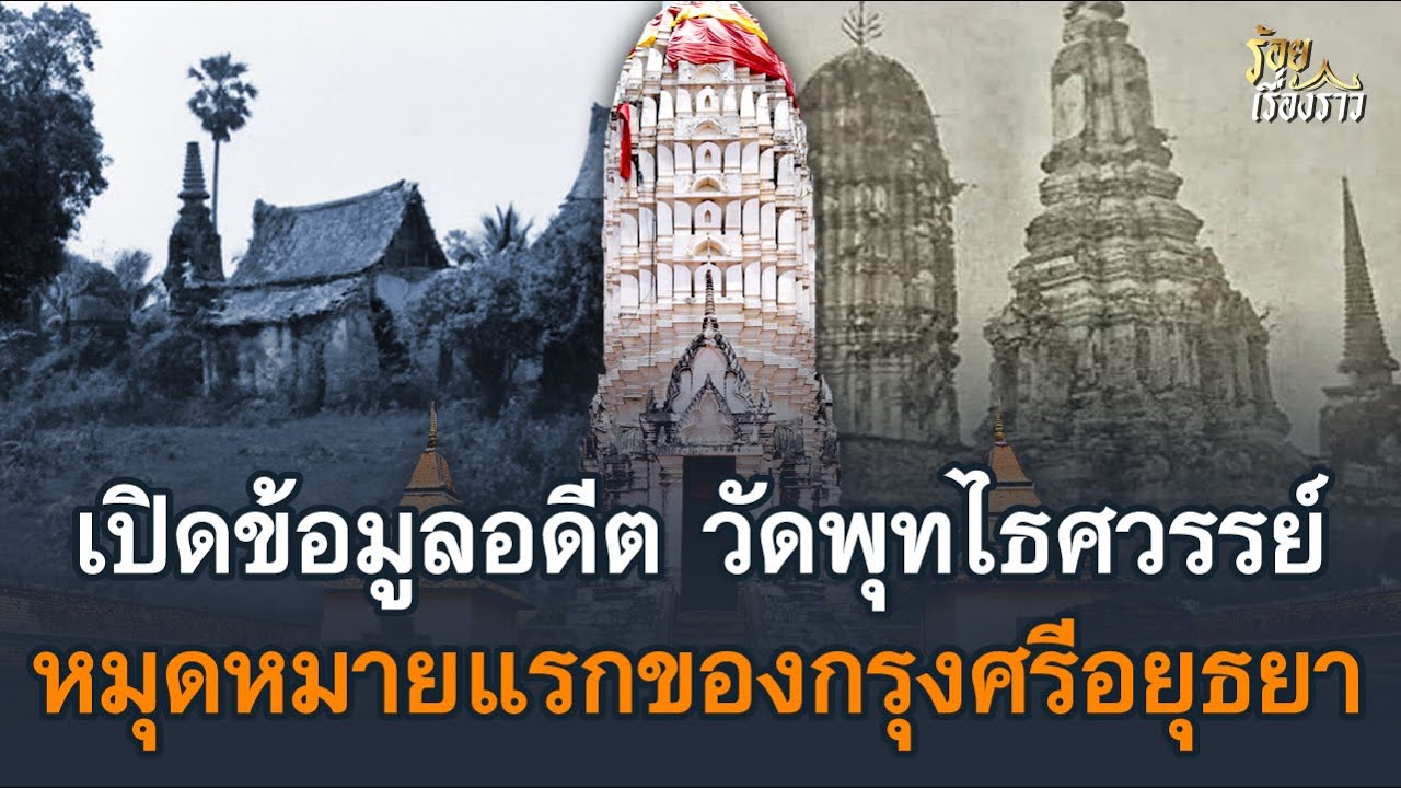 เปิดข้อมูลอดีต วัดพุทไธศวรรย์ หมุดหมายแรกของกรุงศรีอยุธยา | ร้อยเรื่องราว