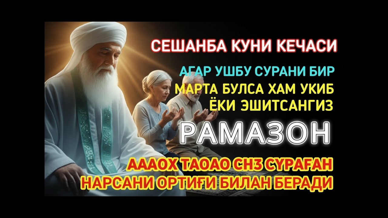 Сешанба кечаси Рамазонда чин дилдан дуо қилинг — Аллоҳ барча қийинчиликларни осон қилади