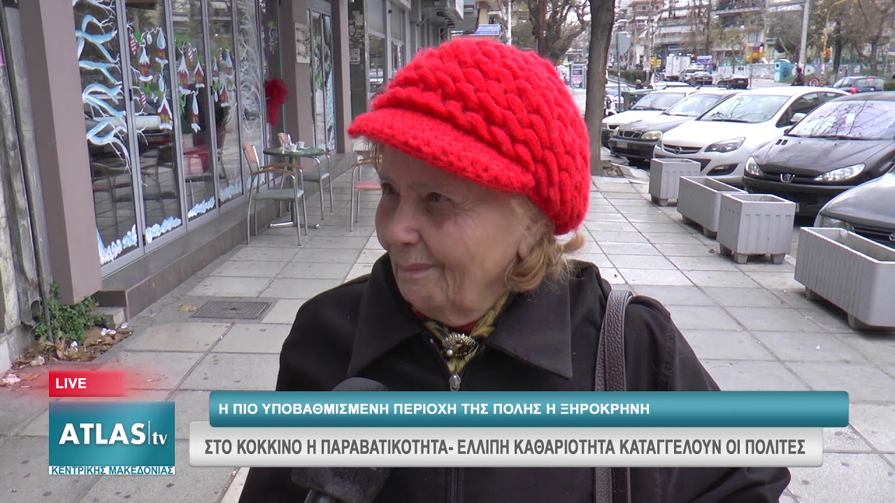 Η ΠΙΟ ΥΠΟΒΑΘΜΙΣΜΕΝΗ ΠΕΡΙΟΧΗ ΤΗΣ ΠΟΛΗΣ Η ΞΗΡΟΚΡΗΝΗ