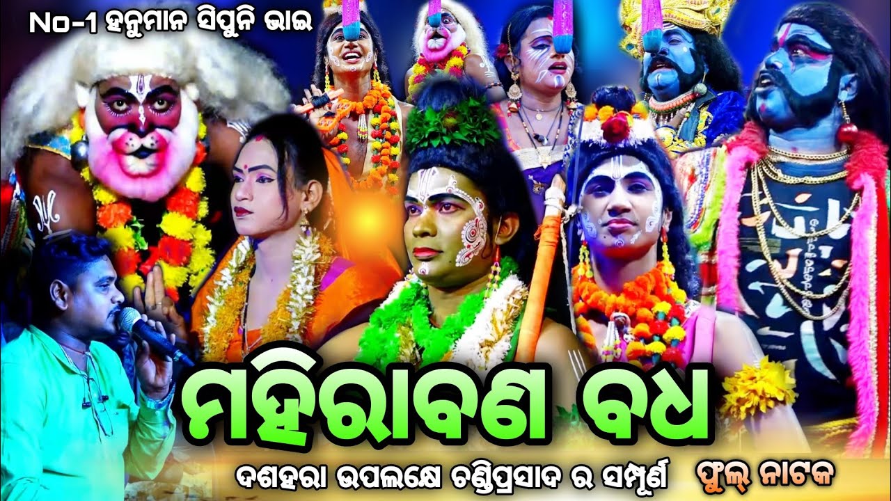 ଫୁଲ ନାଟକ(ମହିରାବଣ ବଦ୍ଧ)Sipuni Bhai||Mahirabana badha||Hanuman Dance|| Hanuman Nacha|Chandiprasad