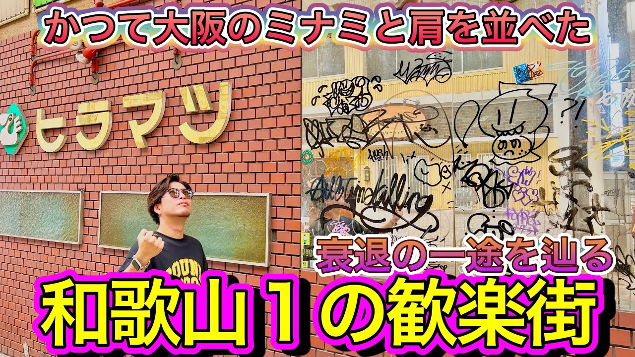 【和歌山旅】シャッター街になったのはなぁぜなぁぜ？和歌山人なら絶対に行った事がある『ぶらくり丁』の現状を見に行ってみた！