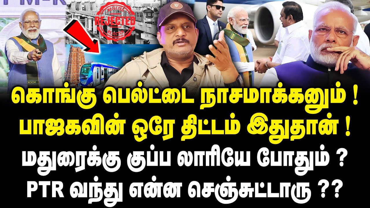 கொங்கு பெல்ட்டை நாசமாக்கனும் ! |  Journalist Umapathy Interview On Modi CBE Visit & Metro Issue