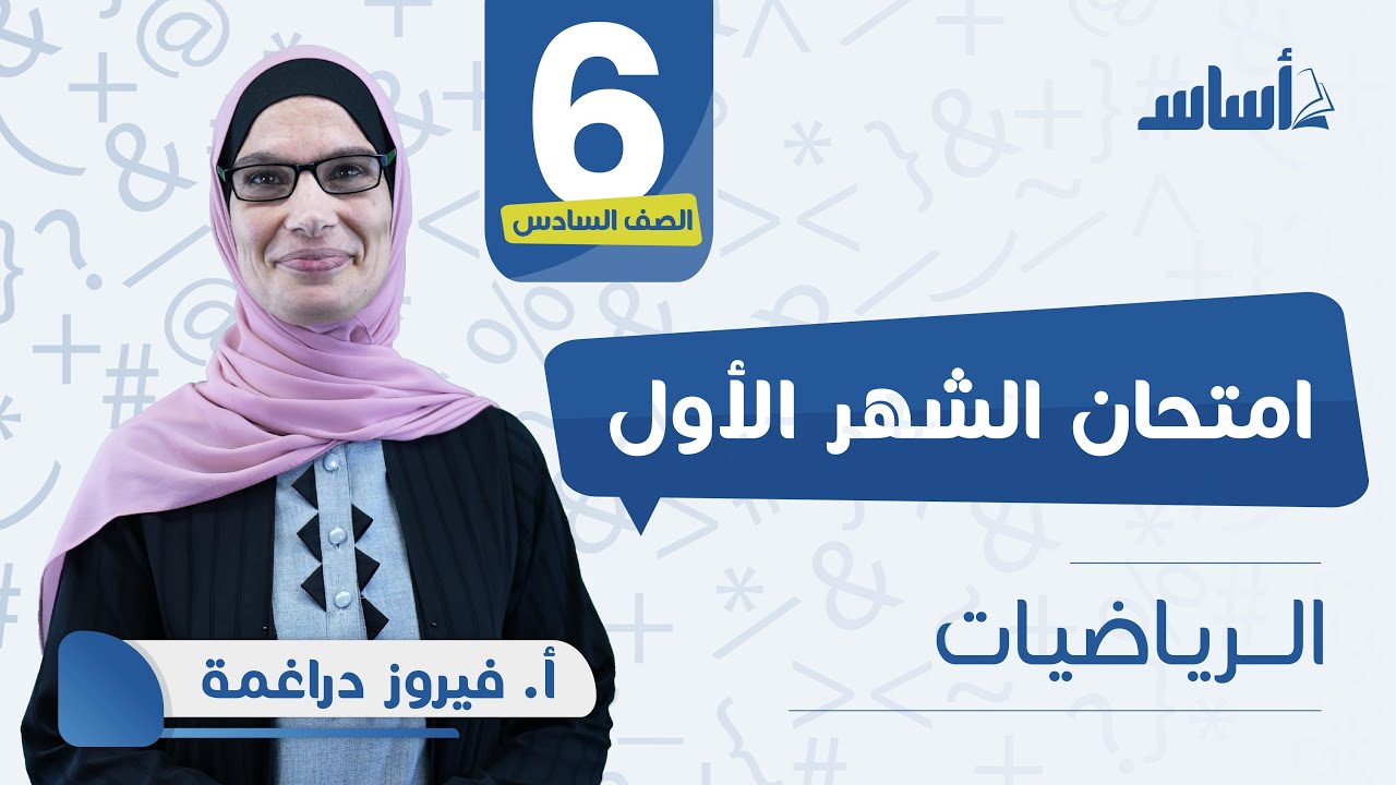 بث مباشر 🔴 الصف السادس رياضيات 📐 مراجعة اختبار الشهر الأول 🔥 مع أ. #فيروز_دراغمة 💪