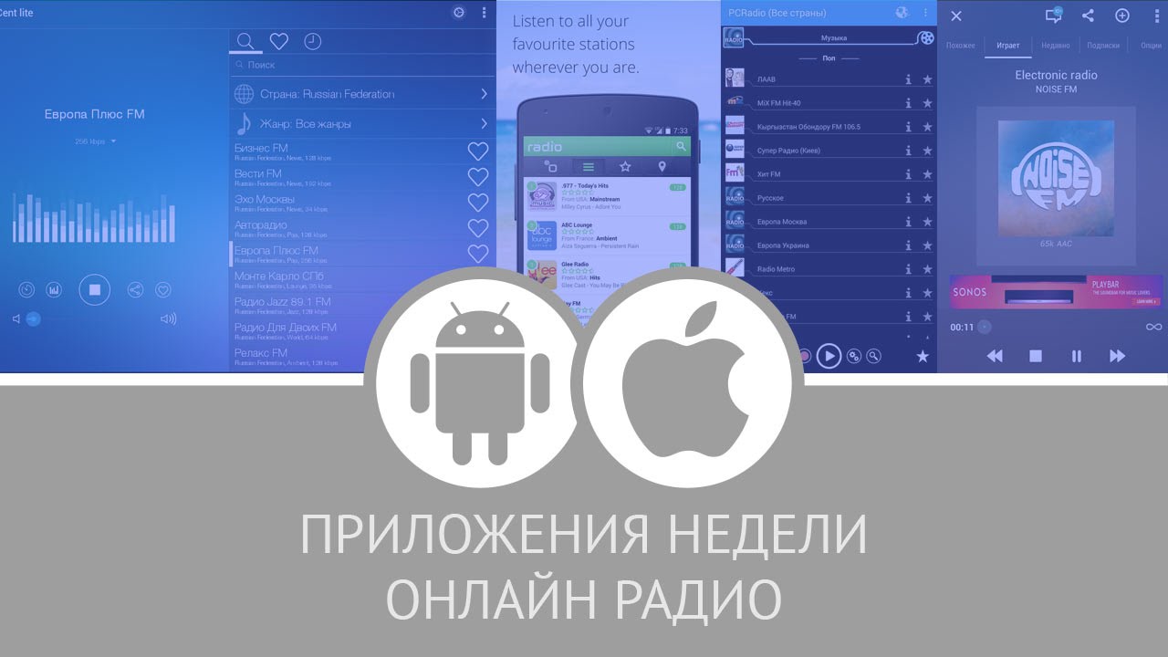 Приложения недели: онлайн радио