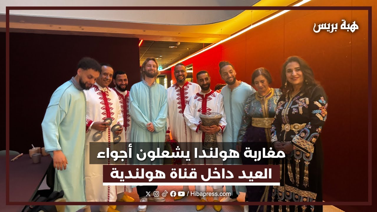 شاهد كيف احتفل المغاربة بعيد الفطر داخل قناة هولندية.. تقاليد، شاي، ودقة مراكشية