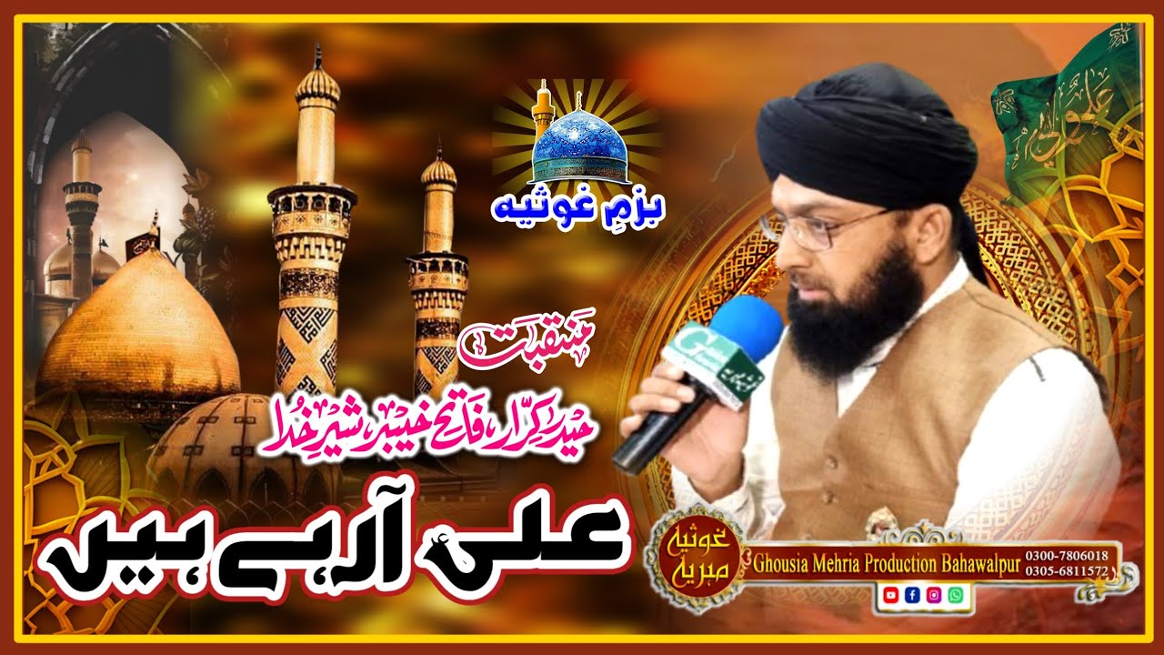 Manqabat Maula Ali A.S || Ali Aa Rahe Hain || Muhammad Usman Qadri Mehrvi || Bazm e Ghousia # 191
