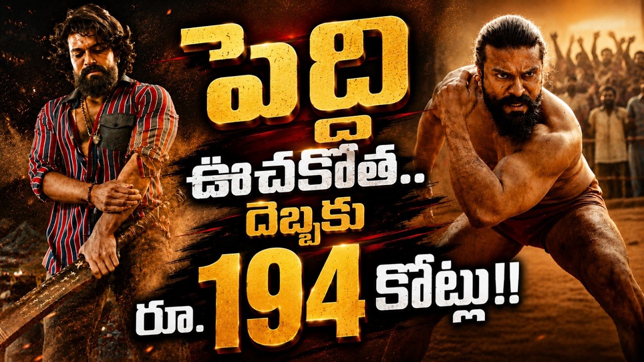 పెద్ది' ఊచకోత.. దెబ్బకు రూ.194 కోట్లు! | Ram Charan Peddi Second Day Collections | Box Office Report
