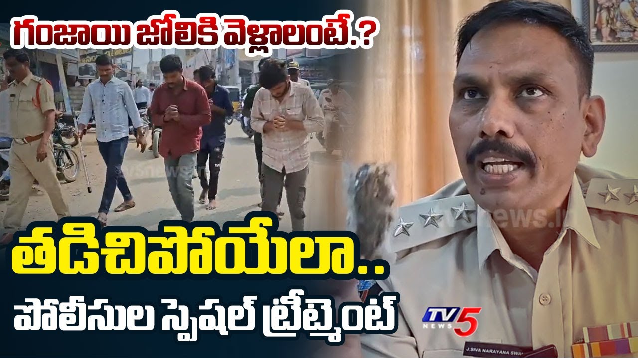 కుళ్ళబొడిచేసారు.. | Kadiri Police Special Punishment to Ganja Batch | TV5 News