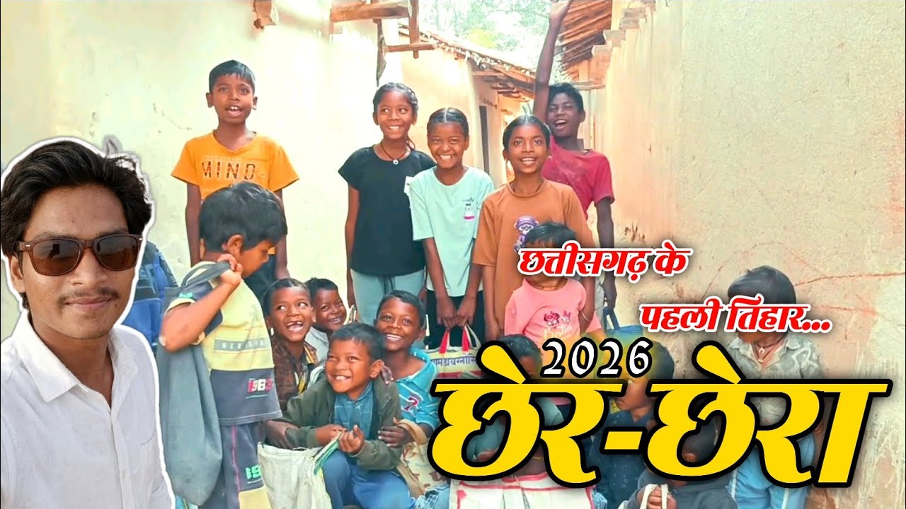 Chherchera Vlogs 2026 | chhattisgarh ke pahli  Tihar | Viraj Babu #chherchhera #chher_chhera #vlogs 