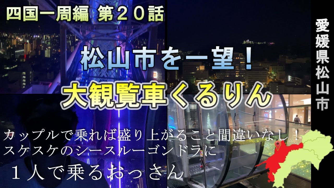 松山の大観覧車「くるりん」シースルーゴンドラに１人で乗る！？【四国一周編 第２０話】