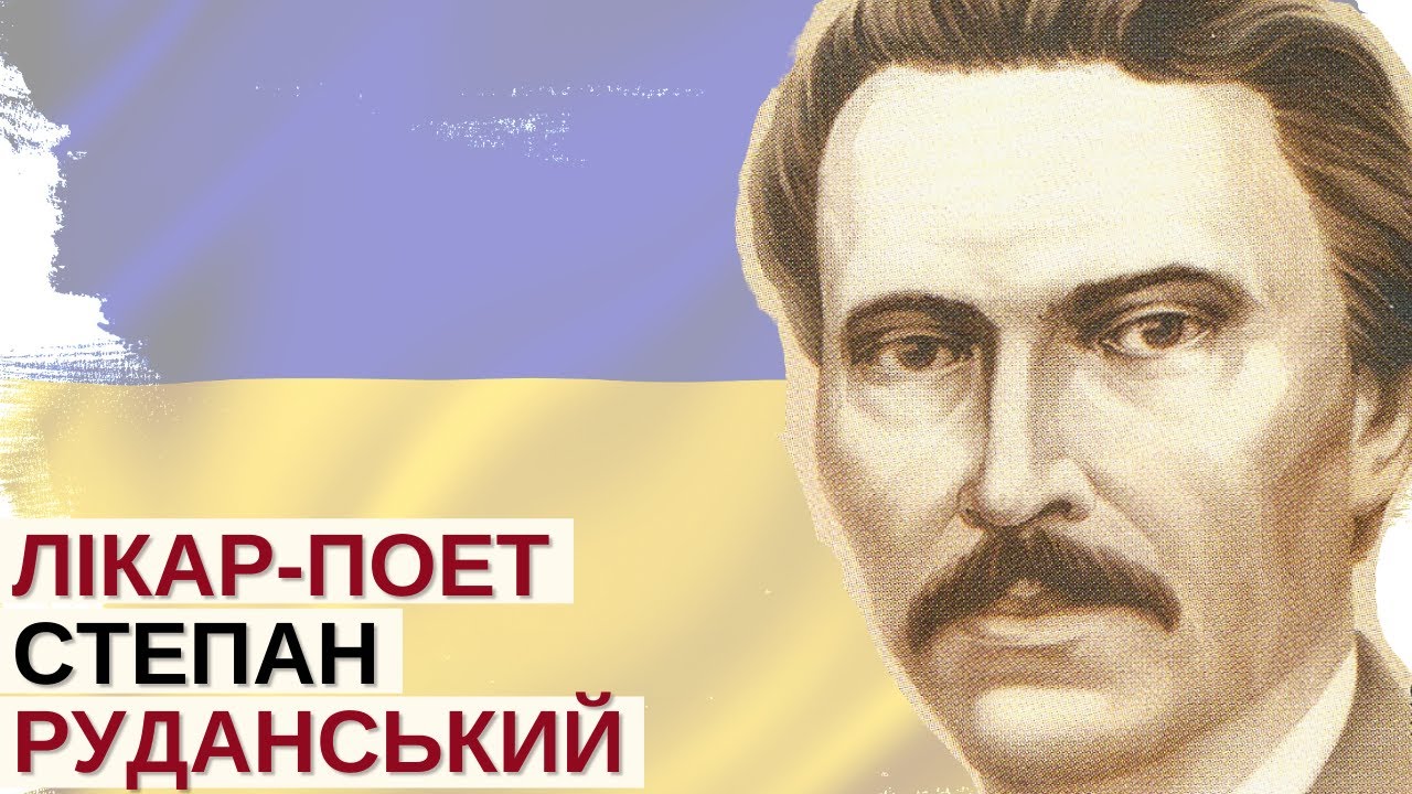 Як Степан Руданський зрікся всього заради української мови | Розповідає @Stepan_Protsiuk