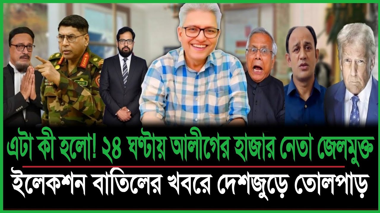 এটা কী হলো | ২৪ ঘণ্টায় আলীগের হাজার নেতা জেলমুক্ত | ইলেকশন বাতিলের খবরে হৈচৈ | Masud Kamal Talkshow
