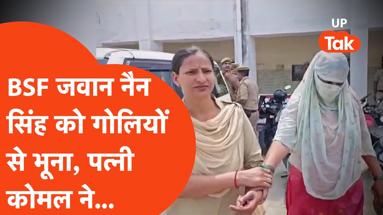 Meerut में BSF Jawan नैन सिंह की गोली मारकर हत्या, पत्नी Komal ने प्रेमी Gulshan के साथ मार डाला?