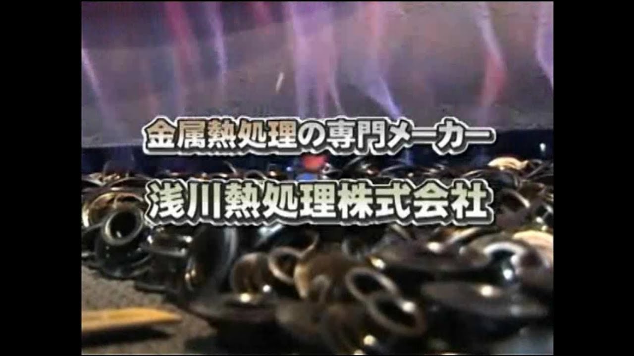 金属熱処理の専門メーカー 浅川熱処理株式会社山梨工場