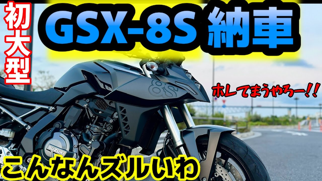 SUZUKI GSX-8S納車!! 期待を軽々超えてきたスズキの最高なバイク　 -SUZUKI GSX-8S-初見インプレ