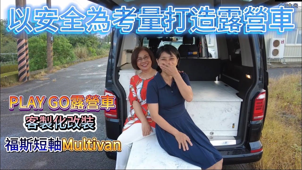 以安全為考量打造露營車 福斯短軸Multivan客製化改裝