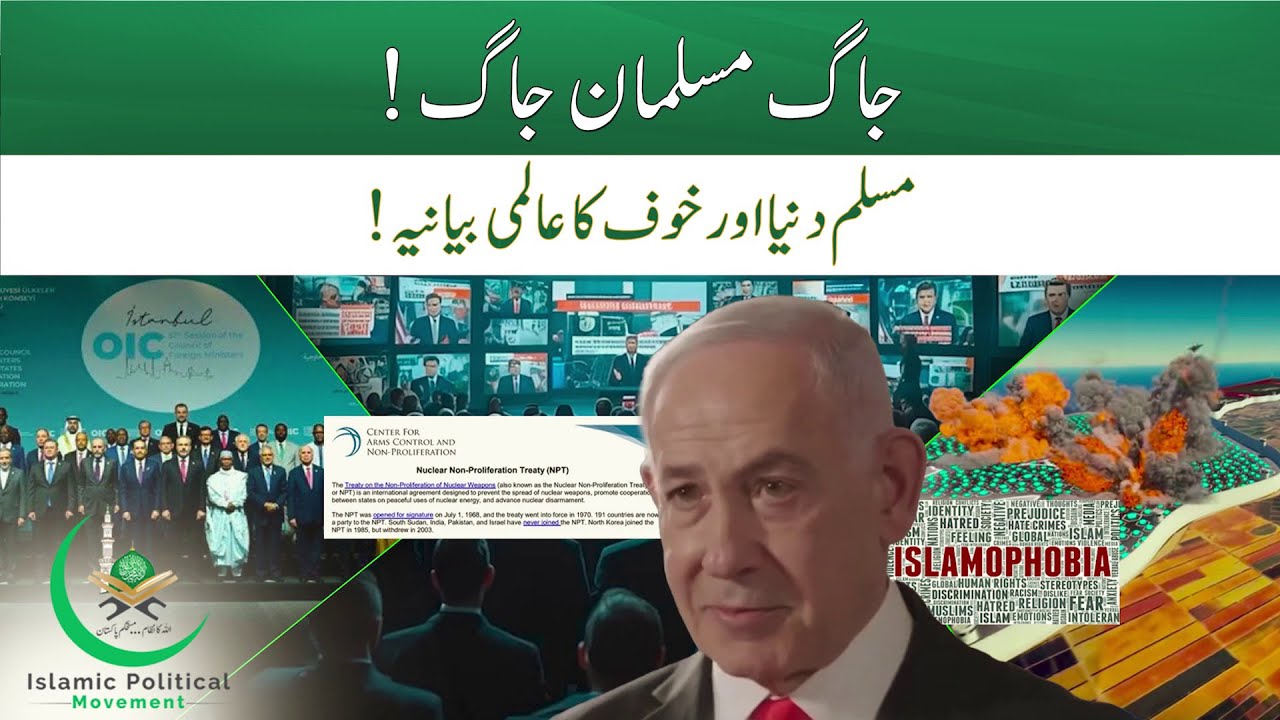 جاگ مسلمان جاگ !مسلم دنیا اور خوف کا عالمی بیانیہ !