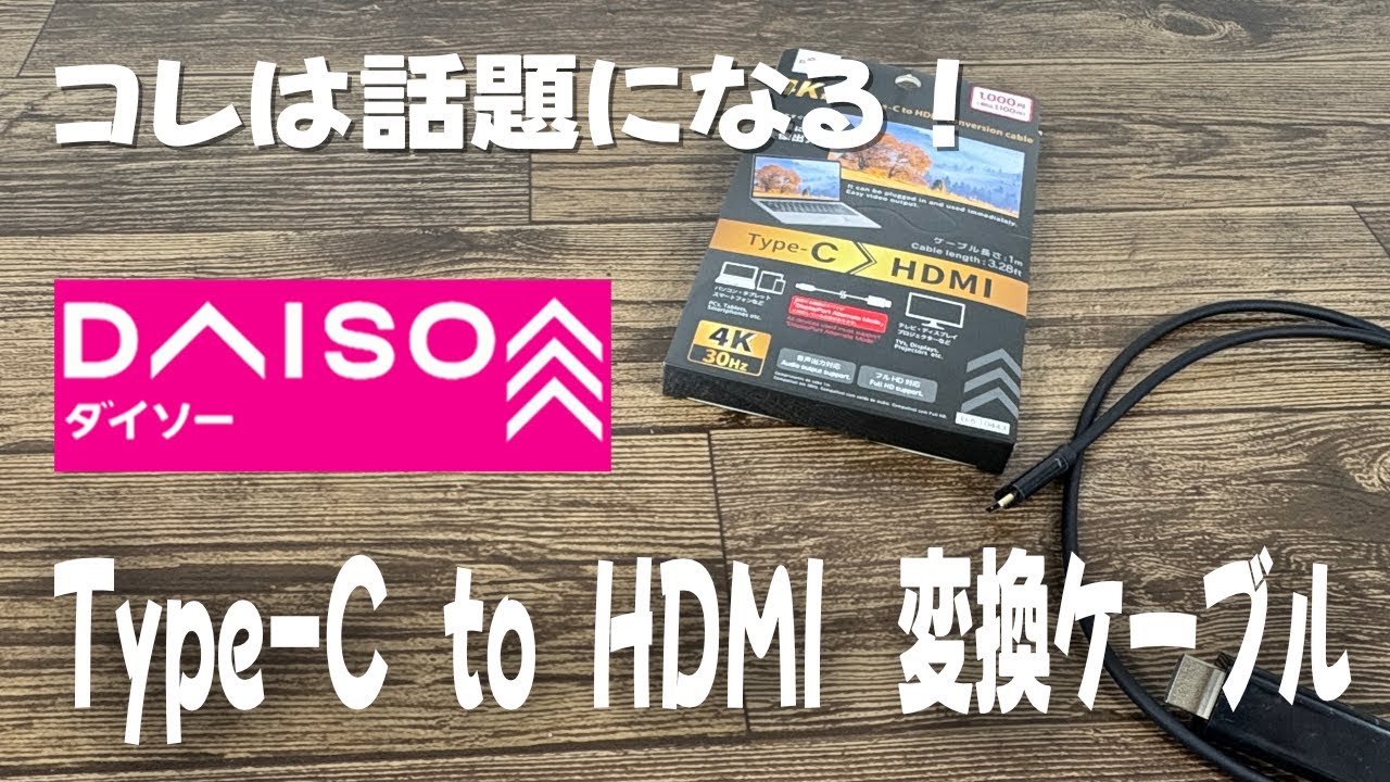 【ダイソー新商品】Type-cからHDMIへの変換ケーブルが発売！スマホを大画面で見れる！