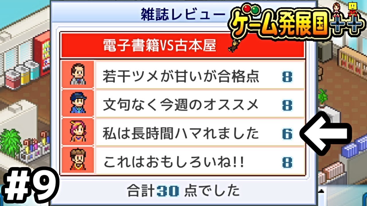 寸評の内容と点数が合ってねえぞ【ゲーム発展国++】＃９
