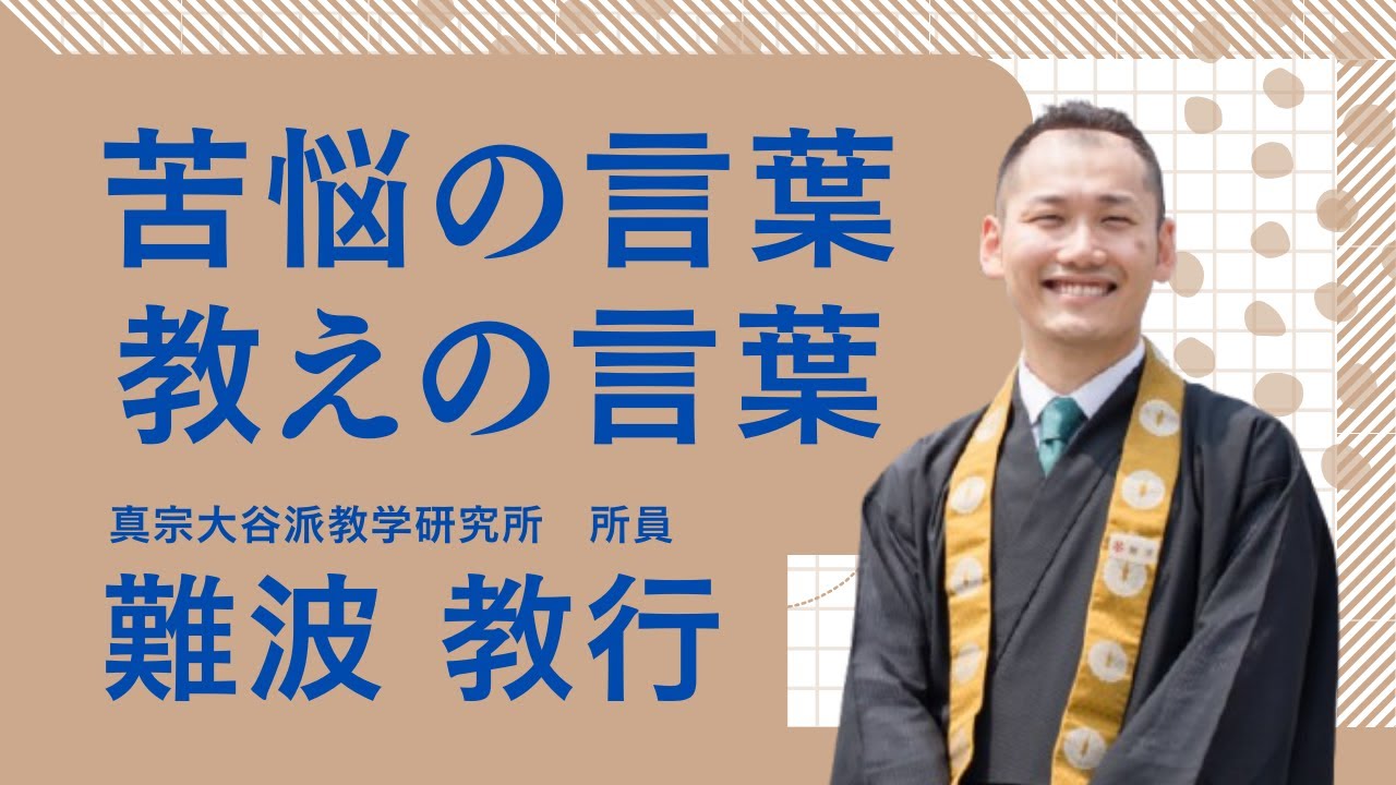 苦悩の言葉　教えの言葉　ー難波教行（オンライン法話会　「週刊法話ステーション」）