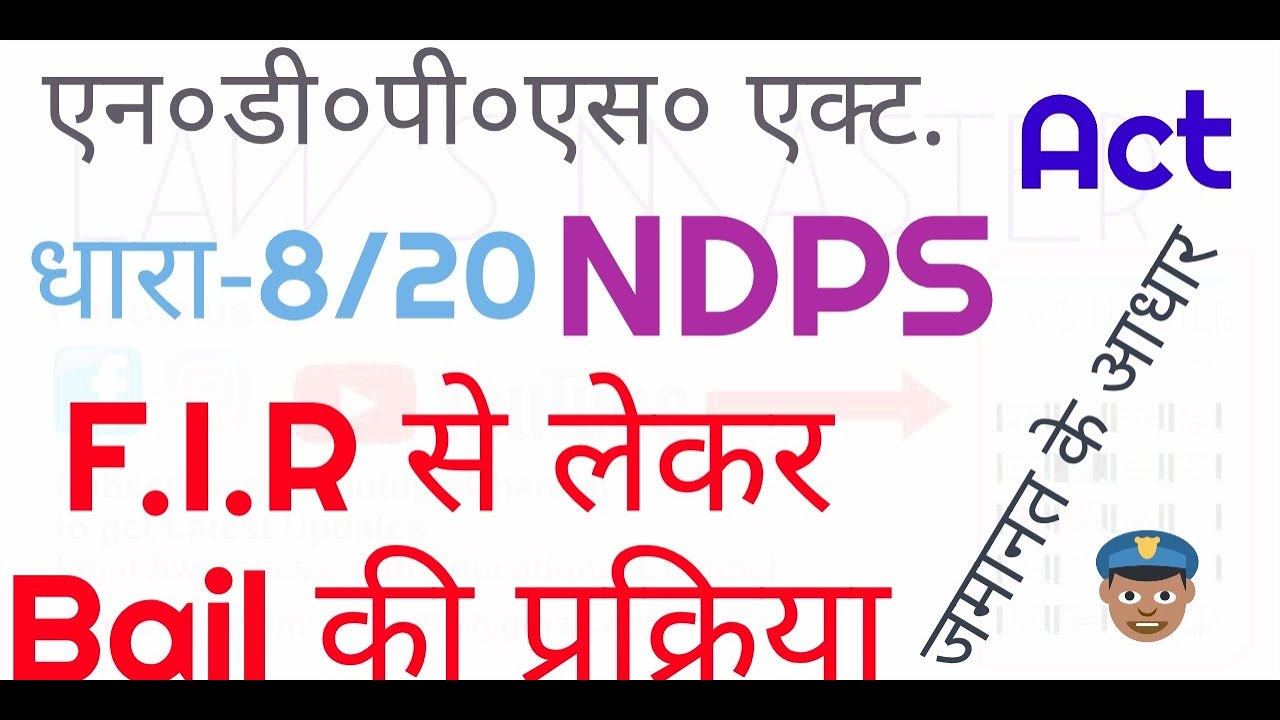 जमानत के आधार Bail Grounds under Ndps act section 8/20 F.I.R to bail procedure in hindi? Process