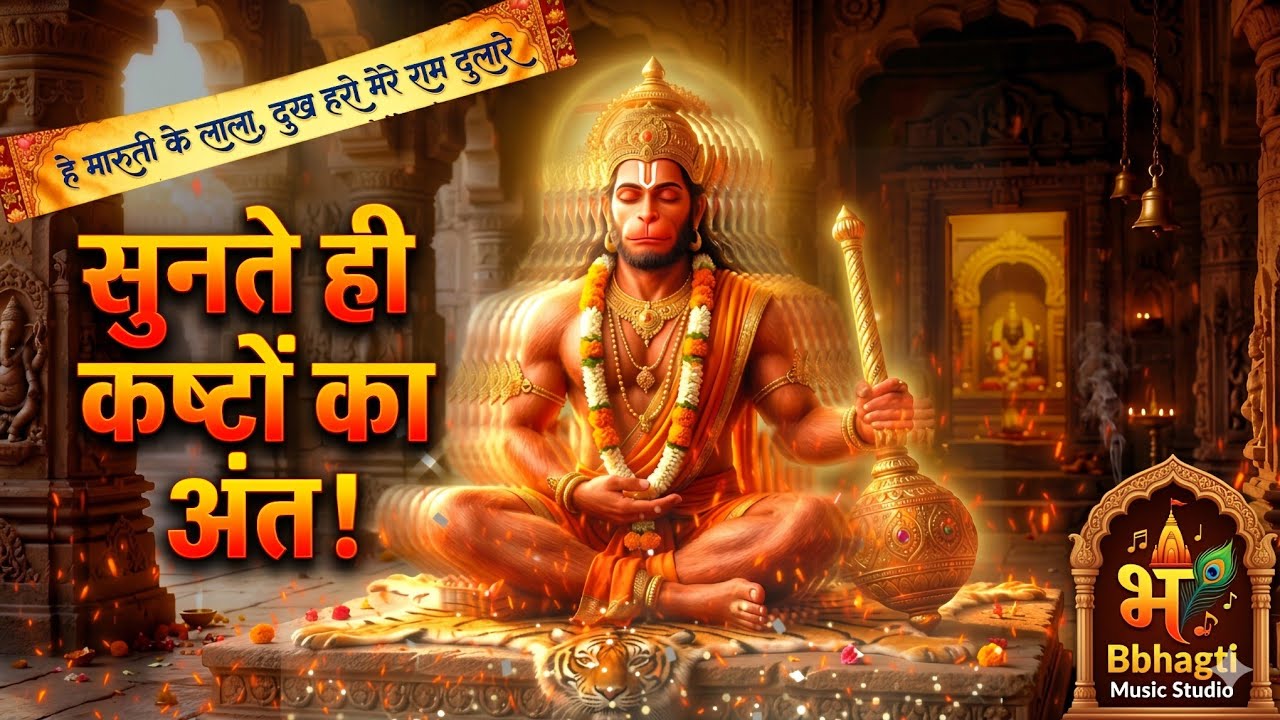 #song हे मारुती के लाला, दुख हरो मेरे राम दुलारे | #viral #hanuman #bhajan  #bbhagti