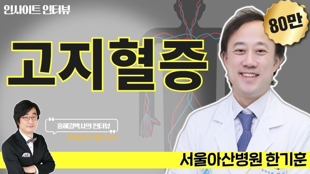 [인사이트 인터뷰] #21 &lsquo;고지혈증&rsquo; 서울아산병원 심장내과 한기훈 교수