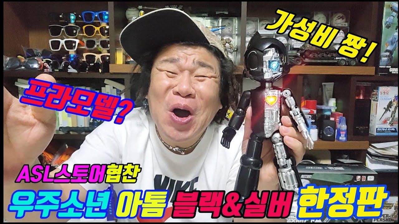 우주소년아톰 블랙&실버 한정판 !! 이게 프라모델이라니..가성비 짱! 창모완 아톰 시리즈 모두다 집합!!  ASL스토어~