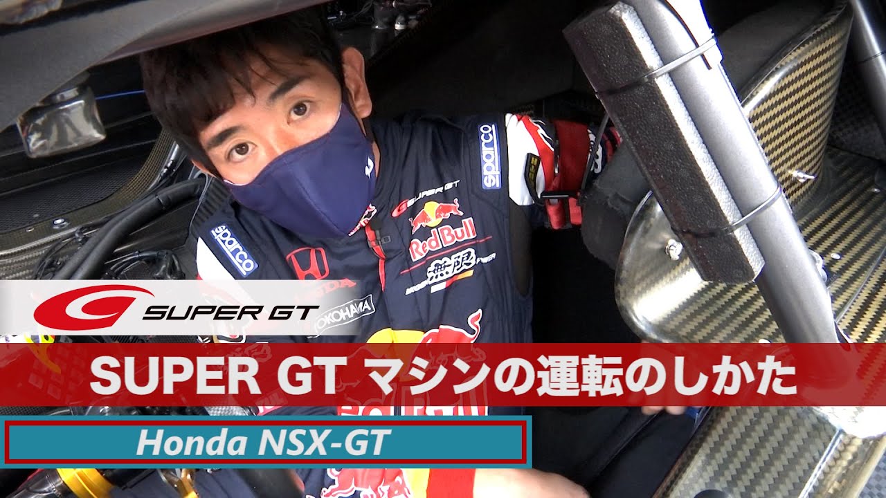 SUPER GTマシンの運転のしかた - Honda NSX-GT 武藤英紀 -