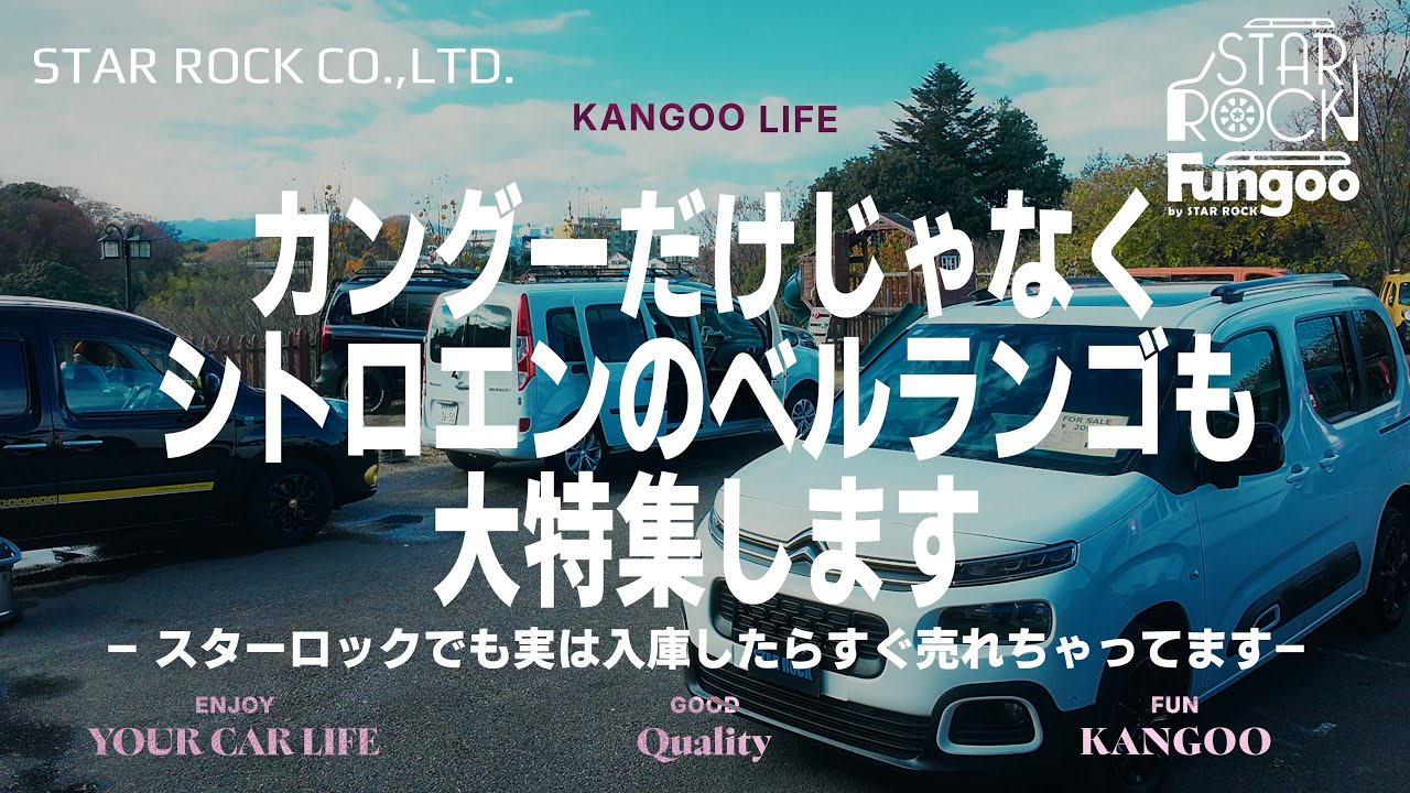 「カングーだけじゃなくシトロエンのベルランゴも大募集します」—スターロックでも実は入庫したらすぐ売れちゃってます—