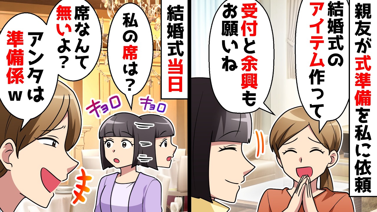 【スカッと】親友「結婚式のウェルカムボード作成と受付と余興お願い！」私「わかった」⇒式当日「アンタの席ないよｗ」ブチ切れた私は…【スカッとする話】